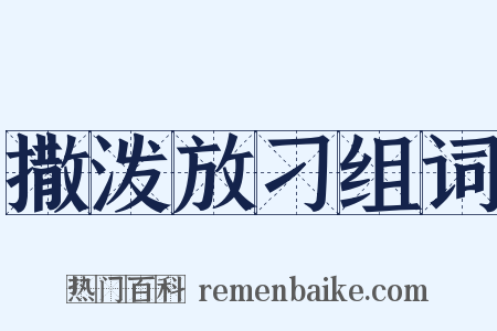 撒泼放刁组词是什么意思的图片
